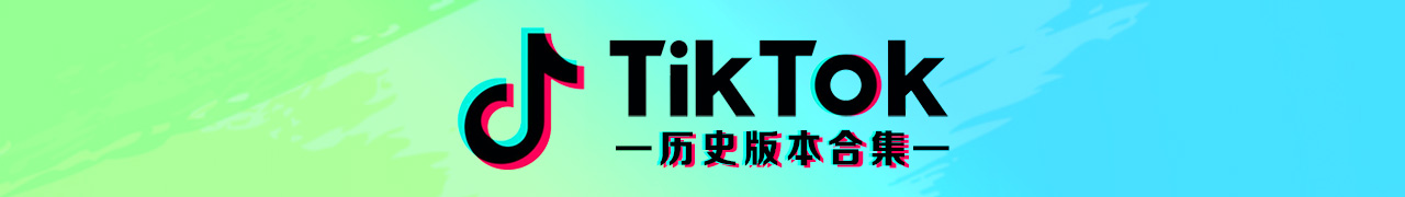 tiktok舊版本下載