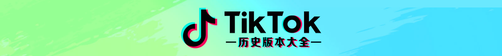 TikTok歷史版本大全